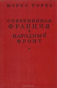 Морис Торез - Современная Франция и Народный фронт
