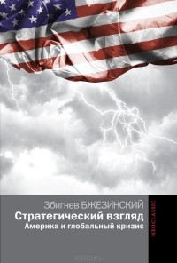 Збигнев Бжезинский - Стратегический взгляд. Америка и глобальный кризис