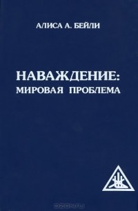 Алиса Анн Бейли - Наваждение. Мировая проблема