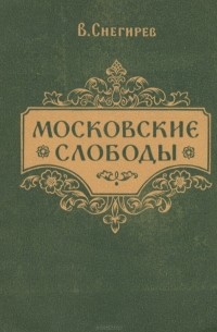 Владимир Снегирев - Московские слободы