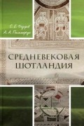  - Средневековая Шотландия