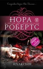  - Иллюзия