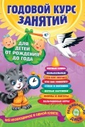 Годовой курс занятий: для детей от рождения до года 