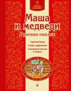  - Маша и медведи. Русские сказки (сборник)