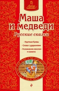  - Маша и медведи. Русские сказки (сборник)