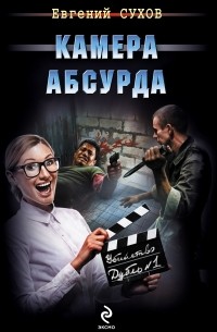 Евгений Сухов - Камера абсурда