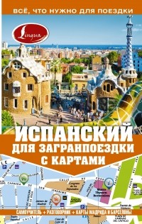  - Испанский для загранпоездки с картами