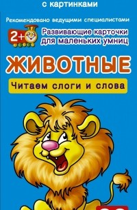  - Животные