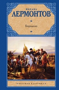 Лермонтов М. - Бородино  (сборник)