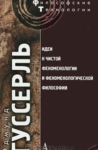 Эдмунд Гуссерль - Идеи к чистой феноменологии и феноменологической философии. Книга 1. Общее введение в чистую феномен
