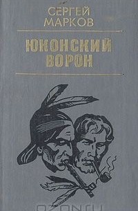 Сергей Марков - Юконский ворон. Летопись Аляски (сборник)