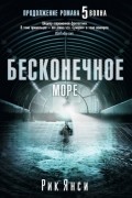 Рик Янси - Бесконечное море