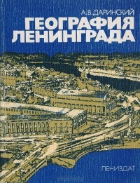 Анатолий Даринский - География Ленинграда