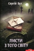 Сергей Бут - Листи з того світу