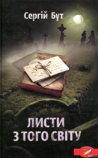 Сергей Бут - Листи з того світу