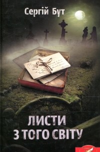 Листи з того світу