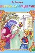 Валентин Катаев - Цветик-семицветик