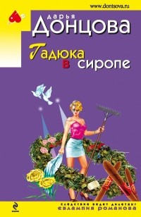 Дарья Донцова - Гадюка в сиропе