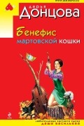 Дарья Донцова - Бенефис мартовской кошки