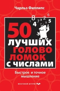 50 лучших головоломок с числами. Быстрое и точное мышление