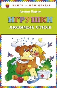 Игрушки. Любимые стихи