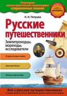 Наталья Петрова - Русские путешественники