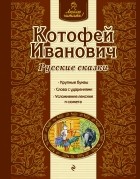  - Котофей Иванович. Русские сказки (сборник)