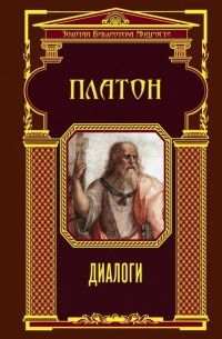 Платон  - Диалоги (сборник)