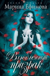 Марина Ефимова - Влюбленный призрак