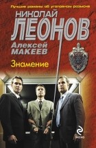 Николай Леонов, Алексей Макеев  - Знамение