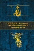 без автора - Большое собрание мистических историй в одном томе (сборник)