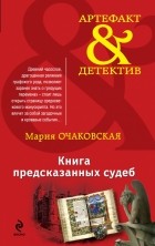 Мария Очаковская - Книга предсказанных судеб
