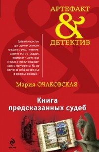 Мария Очаковская - Книга предсказанных судеб