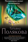 Полякова Т.В. - Миллионерша желает познакомиться