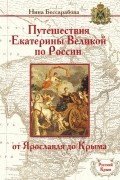 Путешествия Екатерины Великой по России: от Ярославля до Крыма
