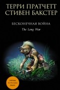 Терри Пратчетт, Стивен Бакстер - Бесконечная война