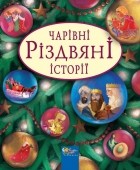 без автора - Чарівні різдвяні історії