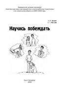  - Научись побеждать