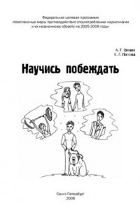  - Научись побеждать
