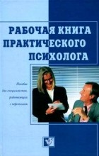Бодалев А. А. - Рабочая книга практического психолога: пособие для специалистов, работающих с персоналом
