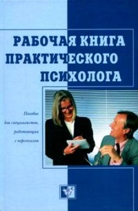 Бодалев А. А. - Рабочая книга практического психолога: пособие для специалистов, работающих с персоналом
