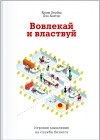  - Вовлекай и властвуй. Игровое мышление на службе бизнеса