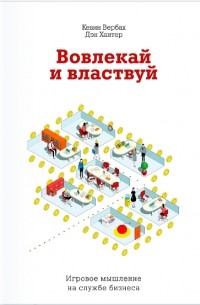  - Вовлекай и властвуй. Игровое мышление на службе бизнеса