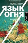 Гауте Хейволл - Язык огня