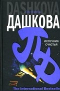 Полина Дашкова - Источник счастья