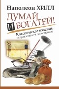  - Думай и богатей!