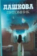 Полина Дашкова - Питомник