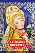Аленький цветочек