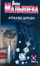 Анна Малышева - Алмазы Цирцеи