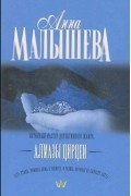 Анна Малышева - Алмазы Цирцеи